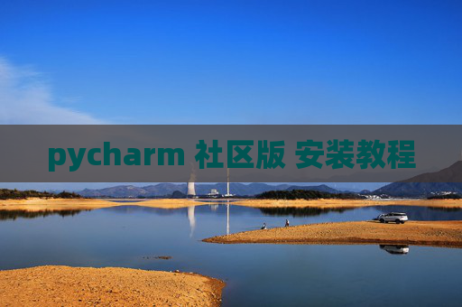 pycharm 社区版 安装教程 pycharm 社区版 安装教程