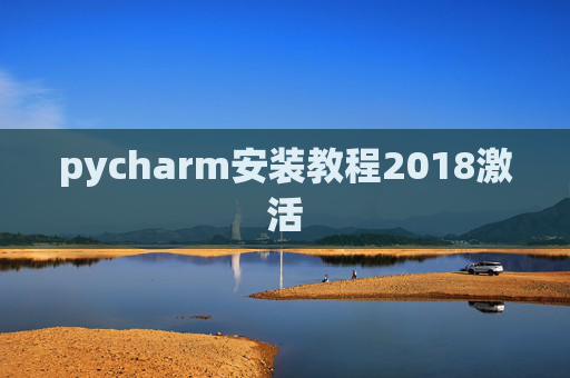 pycharm安装教程2018激活