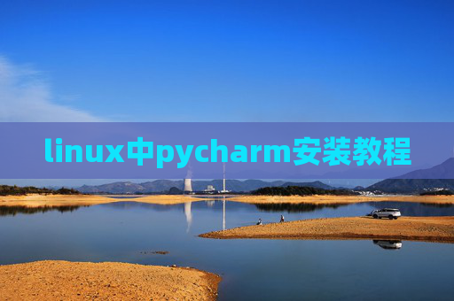 linux中pycharm安装教程