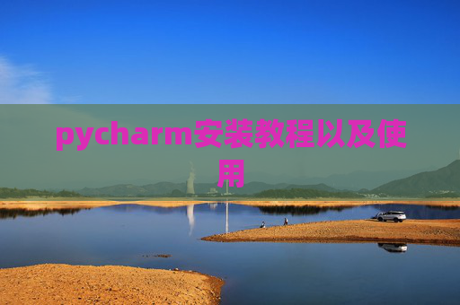 pycharm安装教程以及使用